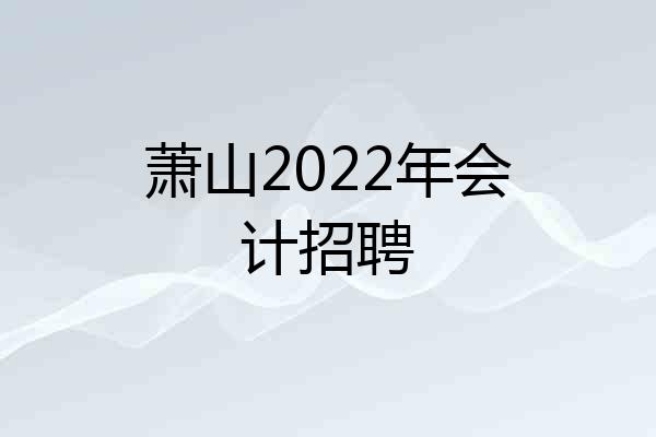 萧山2022年会计招聘