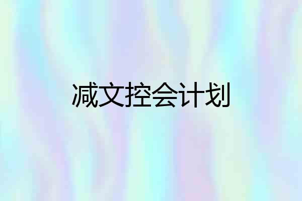 减文控会计划