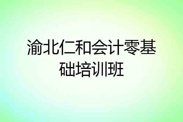 渝北仁和会计零基础培训班