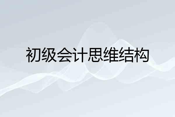 初级会计思维结构