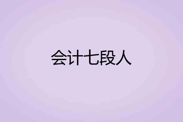 会计七段人