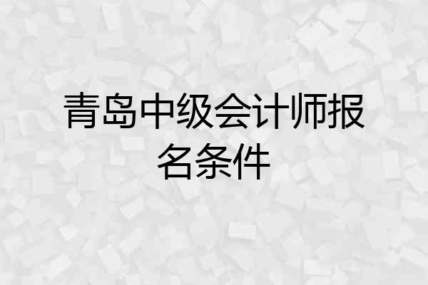 青岛中级会计师报名条件