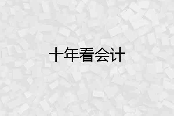 十年看会计