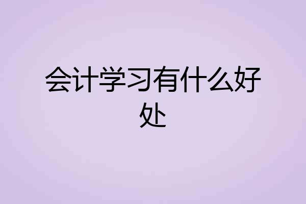 会计学习有什么好处