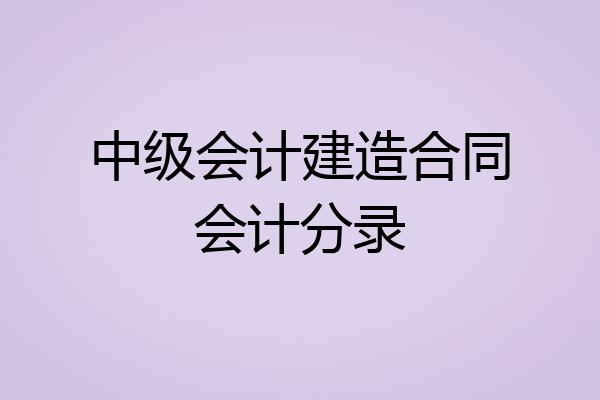 中级会计建造合同会计分录