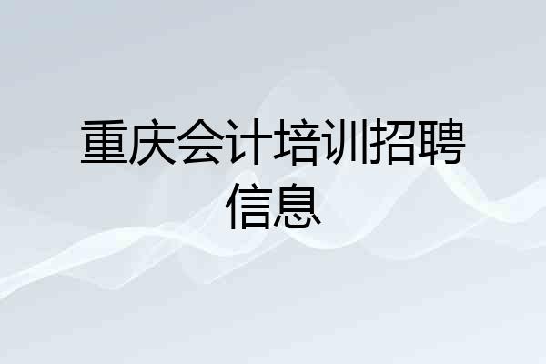重庆会计培训招聘信息
