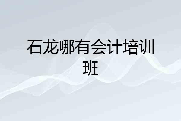石龙哪有会计培训班