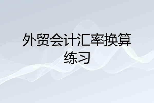 外贸会计汇率换算练习