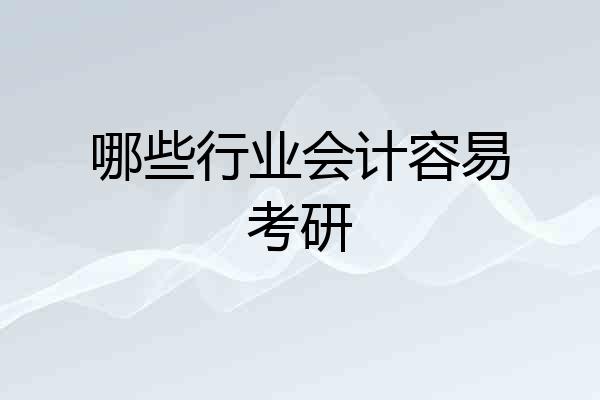 哪些行业会计容易考研