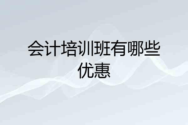 会计培训班有哪些优惠