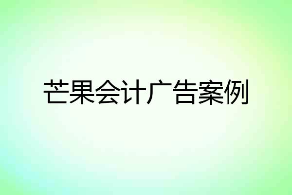 芒果会计广告案例