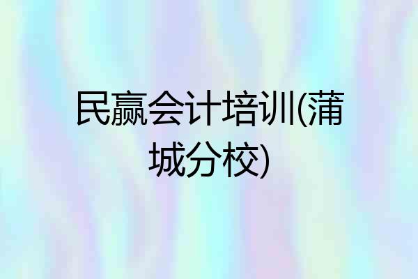 民赢会计培训(蒲城分校)