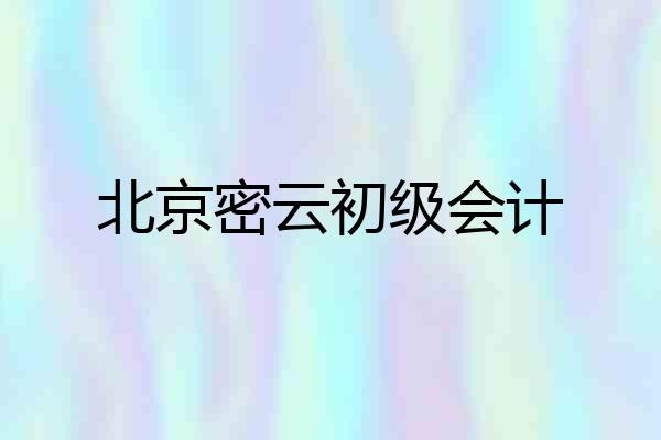 北京密云初级会计