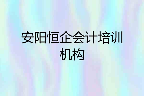 安阳恒企会计培训机构