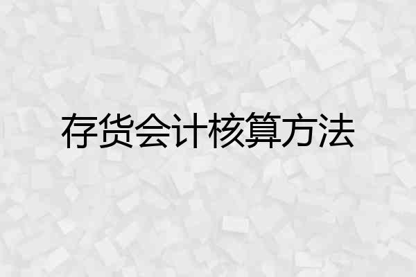 存货会计核算方法