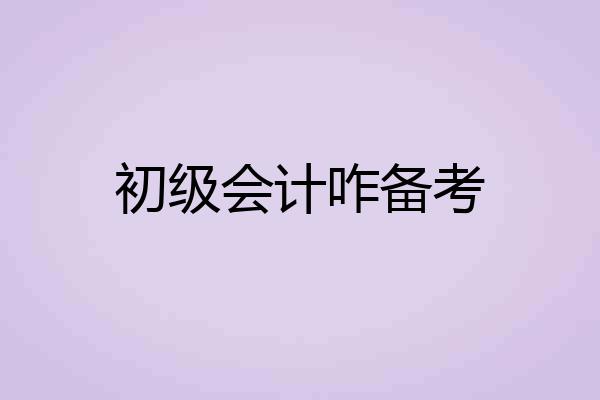 初级会计咋备考