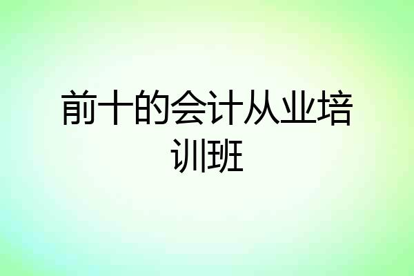 前十的会计从业培训班