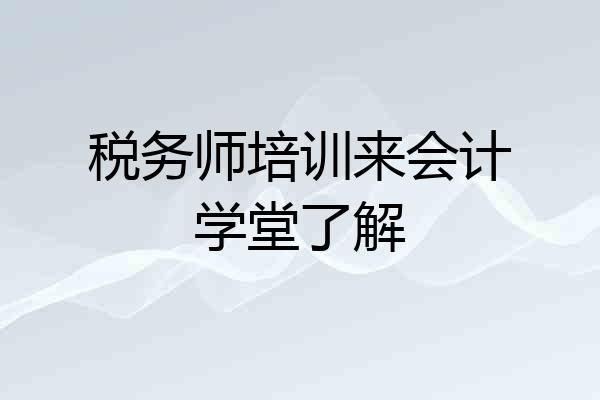 税务师培训来会计学堂了解