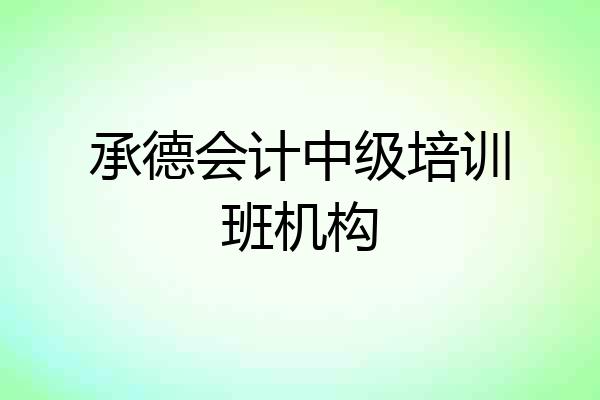 承德会计中级培训班机构