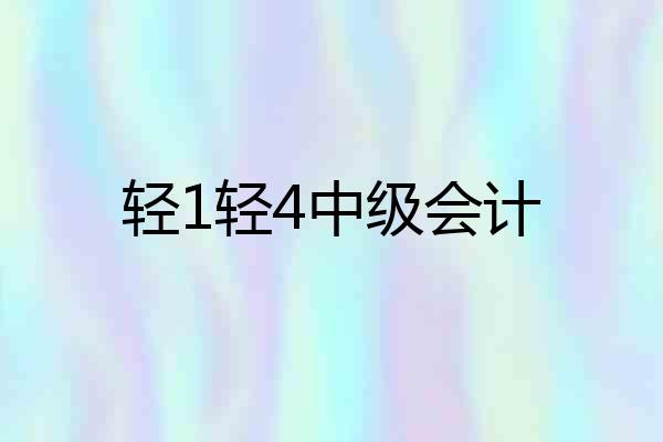 轻1轻4中级会计