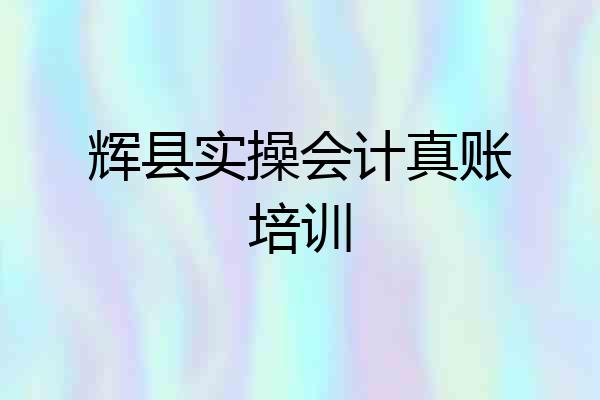 辉县实操会计真账培训
