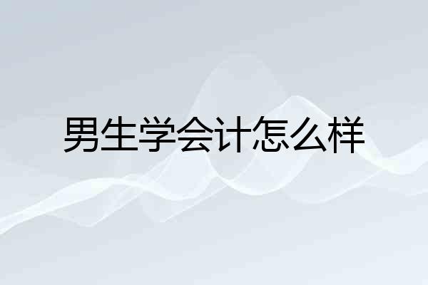 男生学会计怎么样