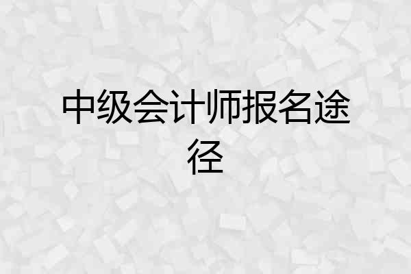 中级会计师报名途径