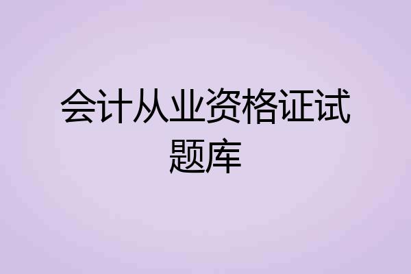 会计从业资格证试题库