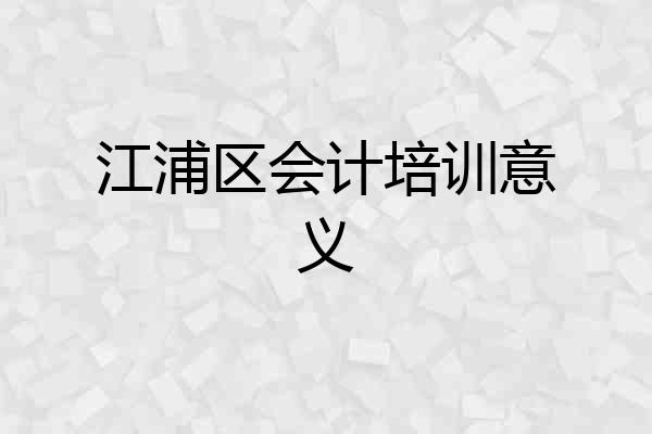 江浦区会计培训意义