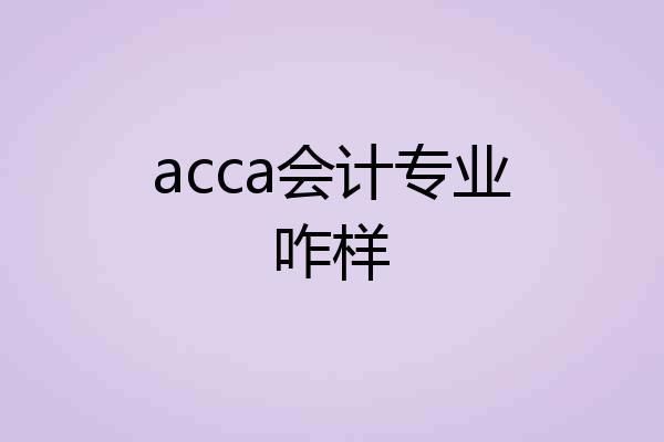 acca会计专业咋样