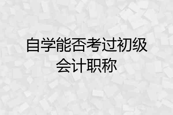 自学能否考过初级会计职称