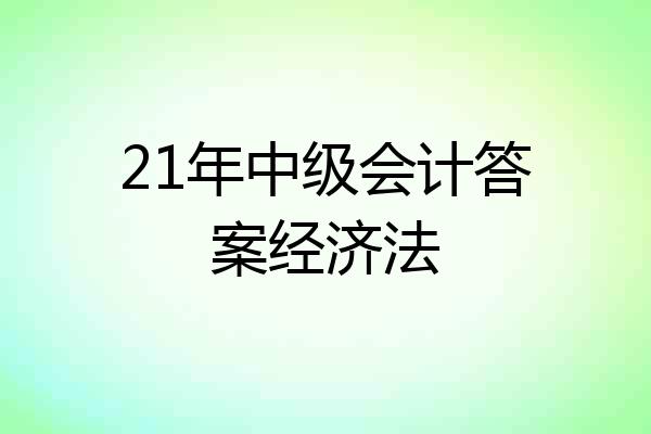 21年中级会计答案经济法