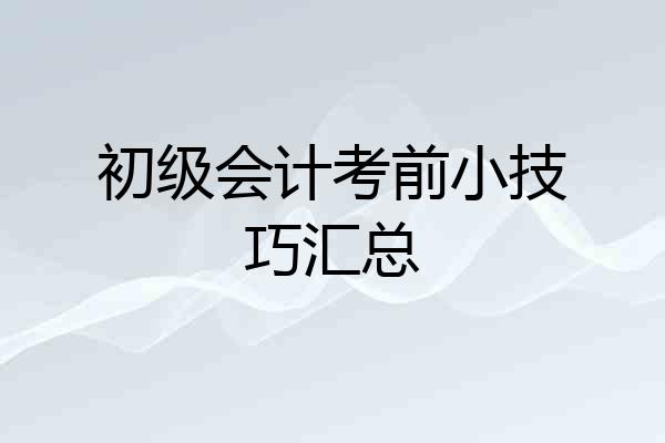 初级会计考前小技巧汇总