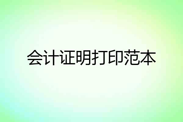 会计证明打印范本