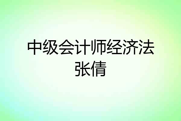 中级会计师经济法张倩