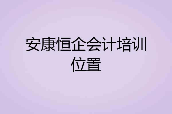 安康恒企会计培训位置