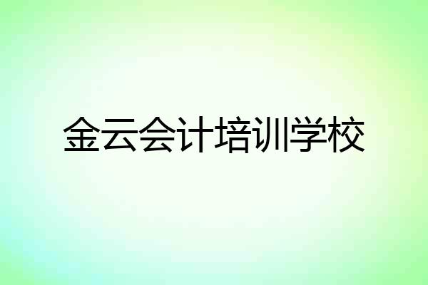 金云会计培训学校