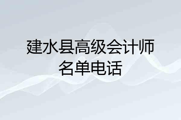 建水县高级会计师名单电话