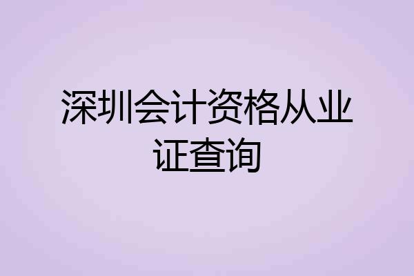 深圳会计资格从业证查询
