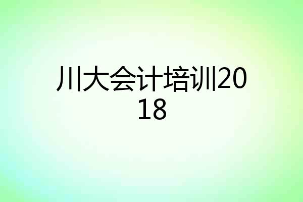 川大会计培训2018