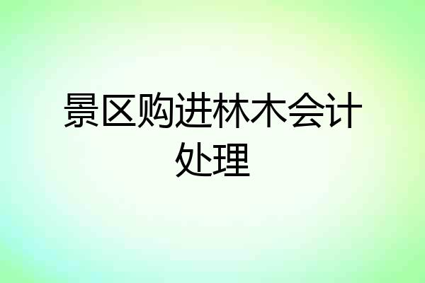 景区购进林木会计处理