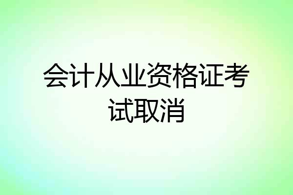 会计从业资格证考试取消