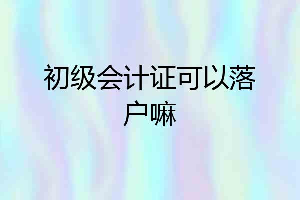 初级会计证可以落户嘛