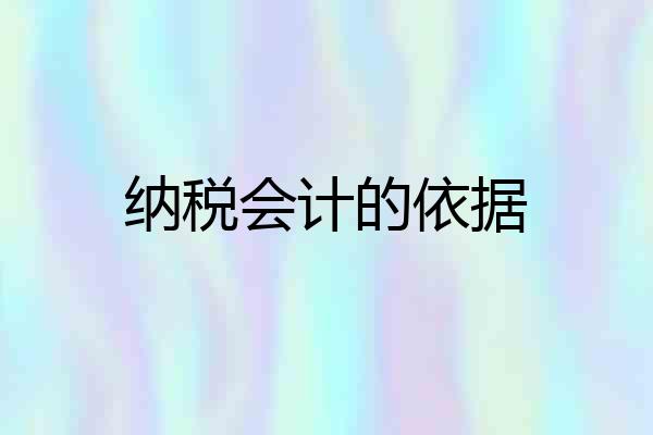 纳税会计的依据
