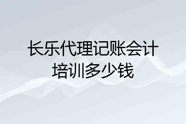 长乐代理记账会计培训多少钱