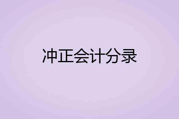 冲正会计分录