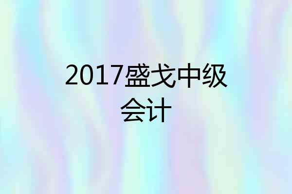 2017盛戈中级会计