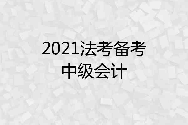 2021法考备考中级会计