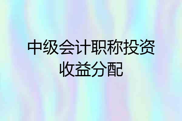 中级会计职称投资收益分配