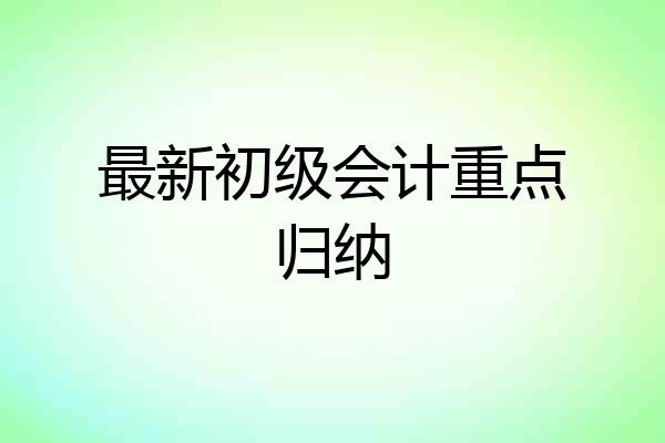 最新初级会计重点归纳